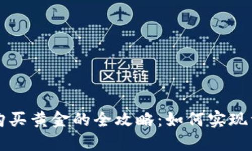 用数字货币购买黄金的全攻略：如何实现资产的多元化