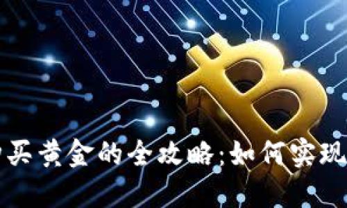 用数字货币购买黄金的全攻略：如何实现资产的多元化