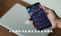 以太坊冷钱包转出记录查