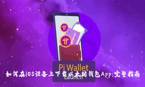 如何在iOS设备上下载以太坊钱包App：完整指南