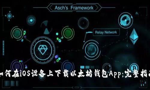 如何在iOS设备上下载以太坊钱包App：完整指南