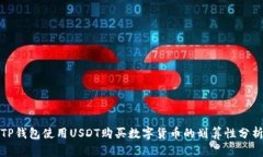 TP钱包使用USDT购买数字货