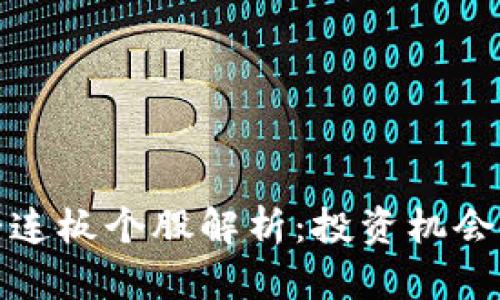数字货币七连板个股解析：投资机会与风险分析