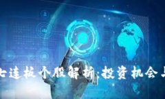 数字货币七连板个股解析