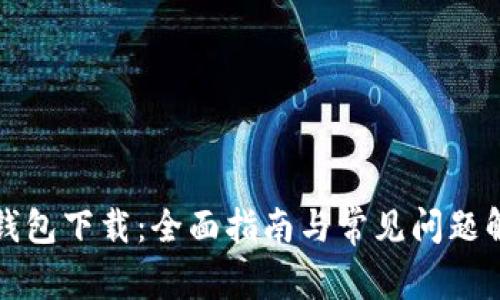 TP钱包下载：全面指南与常见问题解答