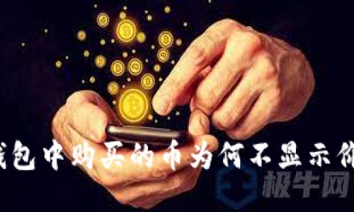 TP钱包中购买的币为何不显示价格？