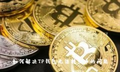 如何解决TP钱包无法转出币