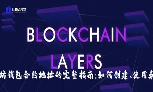 以太坊钱包合约地址的完整指南：如何创建、使用和管理
