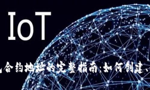 以太坊钱包合约地址的完整指南：如何创建、使用和管理