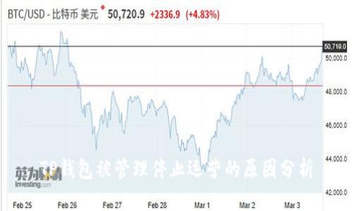 TP钱包被管理停止运营的原因分析