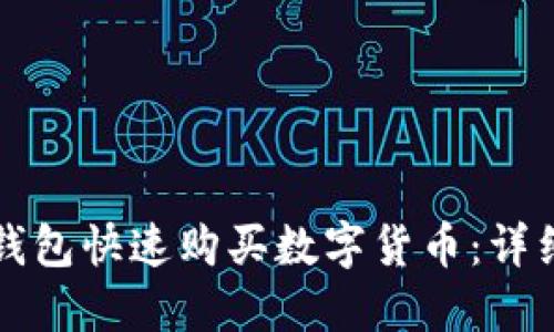 如何通过TP钱包快速购买数字货币：详细步骤与技巧