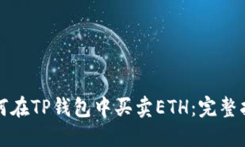 如何在TP钱包中买卖ETH：完整指南