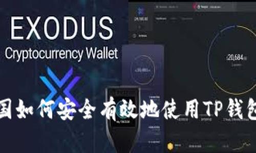 在中国如何安全有效地使用TP钱包指南