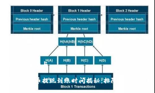 易于理解的与

TP钱包卖币提现到账时间揭秘：排队需要多久？