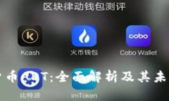 数字货币ADT：全面解析及