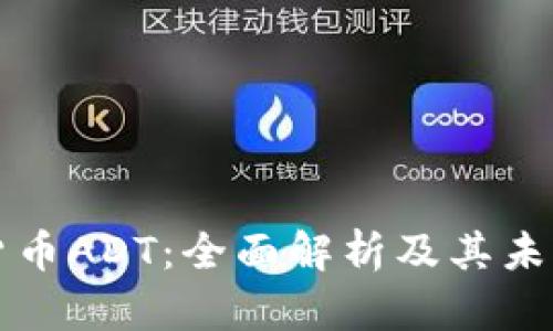 数字货币ADT：全面解析及其未来展望