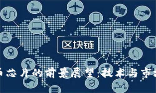 数字货币芯片的前景展望：技术与市场的交汇
