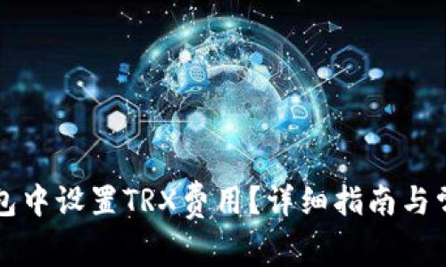 如何在TP钱包中设置TRX费用？详细指南与常见问题解答