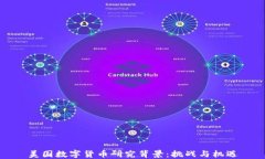 美国数字货币研究背景：