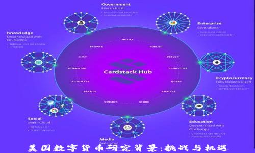 
美国数字货币研究背景：挑战与机遇