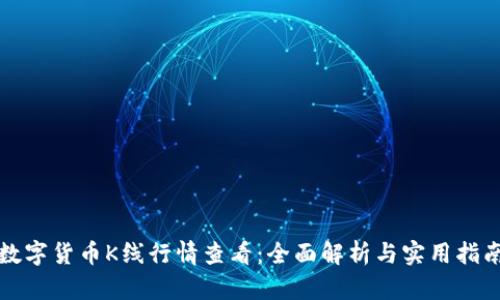数字货币K线行情查看：全面解析与实用指南