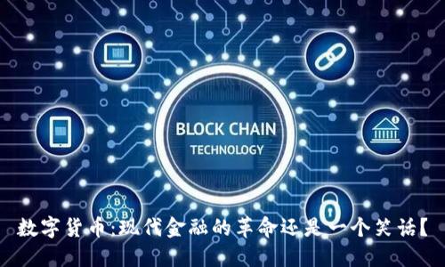 数字货币：现代金融的革命还是一个笑话？
