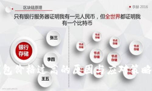 TP钱包价格过高的原因与应对策略解析