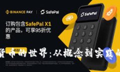 探索数字货币的世界：从