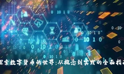 探索数字货币的世界：从概念到实践的全面指南