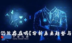 数字货币仍然存在吗？分