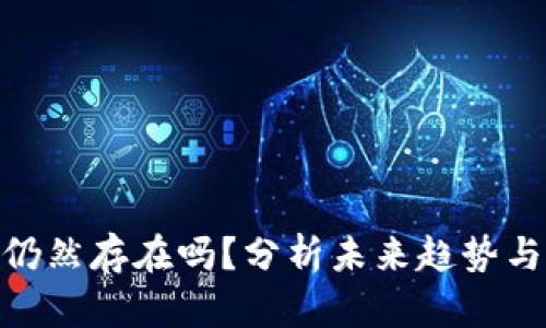 数字货币仍然存在吗？分析未来趋势与投资机会