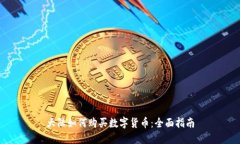 大陆如何购买数字货币：全面指南