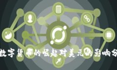 : 数字货币的崛起对美元的影响分析