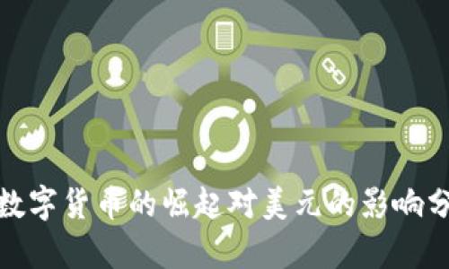 : 数字货币的崛起对美元的影响分析