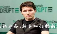 数字货币装机业务：新手入门指南与实用技巧
