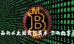 2023年最全面的以太坊钱包清单：你的数字资产保