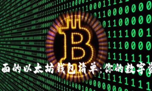 2023年最全面的以太坊钱包清单：你的数字资产保护宝典