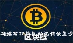 如何正确填写TP钱包助记词恢复步骤详解