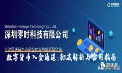 数字货币入金通道：彻底