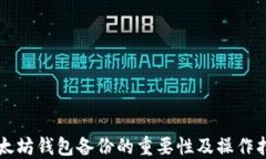 以太坊钱包备份的重要性