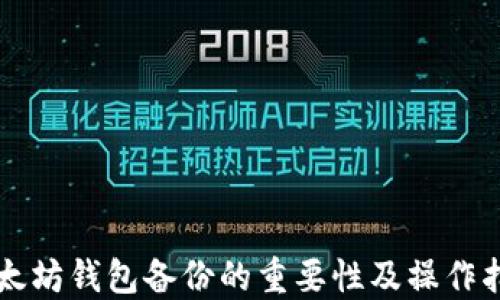 
以太坊钱包备份的重要性及操作指南