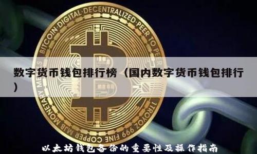 
以太坊钱包备份的重要性及操作指南