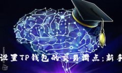 如何设置TP钱包的交易滑点：新手指南