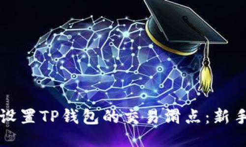 如何设置TP钱包的交易滑点：新手指南
