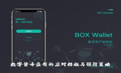 数字货币盗用的应对措施