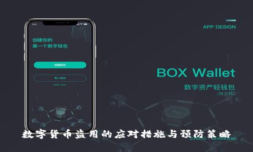 数字货币盗用的应对措施与预防策略