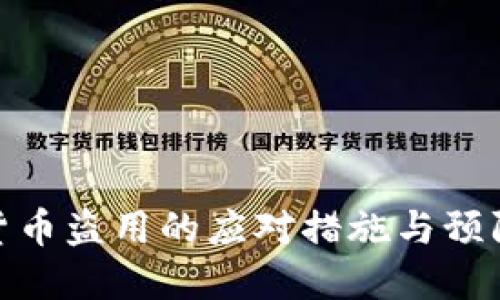 数字货币盗用的应对措施与预防策略