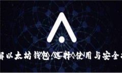 了解以太坊钱包：选择、