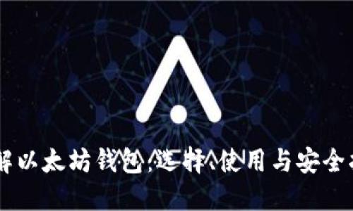 了解以太坊钱包：选择、使用与安全指南