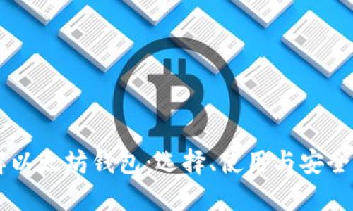 了解以太坊钱包：选择、使用与安全指南
